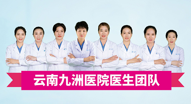 云南九洲医院微创妇科