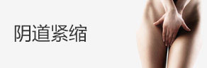 阴道紧缩