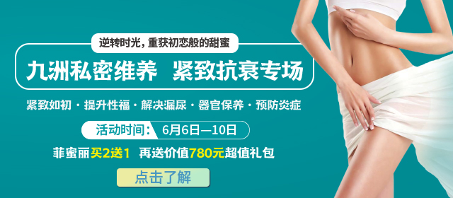 九洲私密维养,紧致抗衰专场